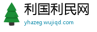 利国利民网